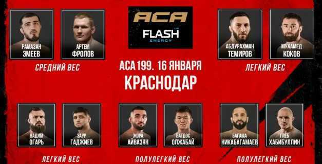 смотреть онлайн ACA 199